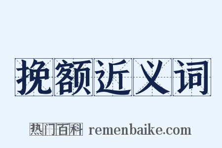 挽额近义词是什么意思的图片